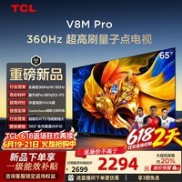 TCL电视【618狂欢】65V8M Pro 65英寸 360Hz超高刷 量子点高色域 WiFi6 2GB+64GB大内存 65英寸 标准版【标配底座】