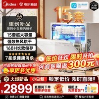 美的（Midea）洗碗机小白鲸15Pro全嵌入式家用全自动独立式15套大容量灶下式洗碗机热风烘干消毒洗烘一体 台嵌两用 双重高温消杀【新品】