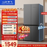 新飞 (Frestec)【价保618】450L十字门精细储鲜均匀制冷健康材质炫彩照明冰箱BCD-450K8AT