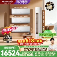 格力（GREE）空调套装云锦Pro柜机云锦三代升级款一级能效变频冷暖客厅卧室家用柜挂组合套装官方旗舰以旧换新 【三室一厅】1.5匹*3+3匹*1 云锦PRO