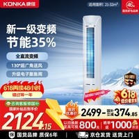 康佳空调小风神大2匹新一级能效变频冷暖超省电纯铜管 客厅立式柜机国家补贴KFR-51LW/N5CB1