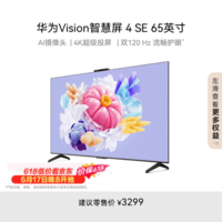 华为Vision智慧屏 4 SE 65英寸 Pura X投屏好搭档 120Hz高刷 游戏电视机以旧换新排行前十名HD65KUNL