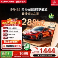 康佳电视55E9HES 55英寸 288Hz游戏电视【价保618】 MEMC 3+32G 4K 智能投屏平板电视 一级能效 家电