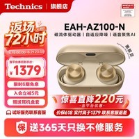 Technics【保价618】EAH-AZ100 真无线蓝牙耳机入耳式 HIFI 磁流体/空间音频/主动降噪 适配苹果 可开发票 AZ100（香槟金） （送硅胶保护套）