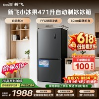 新飞【价保618】小冰果471L十字门冰箱全自动制冰超薄机身 主动除菌净味双变频一级节能BCD-471WK8CT