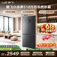 新飞【价保618】小冰果518L十字门双净双系统主动除菌制冰一级超薄平嵌冰箱BCD-518WKQS8AT国家补贴
