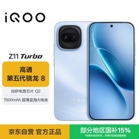 iQOO Z11 Turbo 12GB+256GB 沧浪浮光骁龙8Gen5 自研电竞芯片Q2 2亿大底超级主摄 学生游戏手机