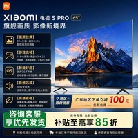 小米（MI）电视 S Pro Mini LED 65英寸2200nits896分区小米澎湃OS L65MA-SM以旧换新一级能效