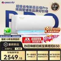 格力(GREE)空调挂机【优惠补贴】云佳Pro一级能效变频冷暖自清洁壁挂式空调纯铜管挂机以旧换新 云佳Pro 冷酷外机 1.5匹 旗舰新品