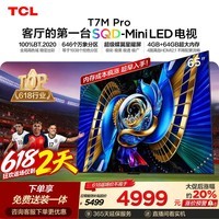 TCL SQD-MiniLED电视 65T7M Pro 65英寸 100%全局高色域 4GB+64GB超大内存 T7L Ultra