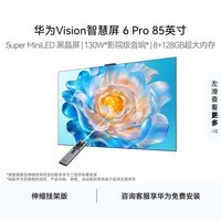 华为Vision智慧屏 6 Pro 85英寸【伸缩挂架版】nova16投屏搭档平板电视机