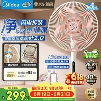 美的（Midea）【幸运草安睡2.0MAX】闪电拆装直流变频家用电风扇语音遥控大风量落地扇一级能效卧室静音新款电扇