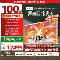 创维壁纸电视A7H Pro 100英寸爆款王2026新款电视机QD-Mini LED 大屏幕高清液晶 国家补贴
