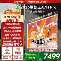 创维壁纸电视A7H Pro 85英寸爆款王2026新款艺术Mini LED超薄贴墙平板电视机国家补贴智能家电