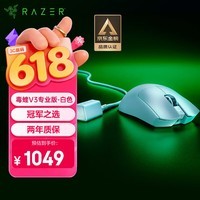 雷蛇(Razer)毒蝰V3pro专业版无线鼠标 8K 电竞游戏轻量化 cs2 三角洲打瓦 LOL Faker冠军同款推荐 无线电竞 白