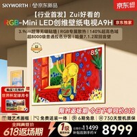 创维电视85A9H 85英寸2026新款壁纸电视 4350分区RGB-MiniLED 超薄艺术平板电视机以旧换新家电