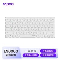雷柏(Rapoo)E9000G升级款 78键无线/蓝牙多模键盘 刀锋超薄紧凑便携无线键盘 电脑笔记本商务办公键盘 白色
