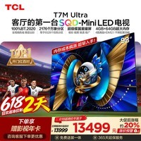 TCL SQD-MiniLED电视 98T7M Ultra【京东独家】98英寸 100%全局高色域 4GB+128GB大内存 T7L Ultra
