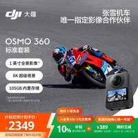 大疆【张雪同款】DJI Osmo 360 8K高清全景运动相机内置存储防抖防水摩托车骑行旅行手持Vlog摄像机