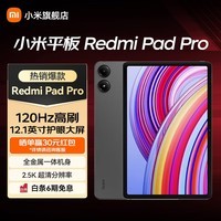 小米平板Redmi Pad Pro红米平板电脑12.1英寸 2.5K高清高刷屏幕 120Hz  学生网课学习娱乐影音超长待机 【畅享爆款】深灰色 8+256GB