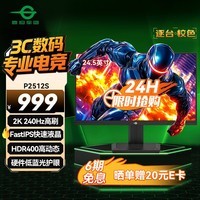 泰坦军团 24.5英寸2K 240Hz显示器 FastIPS硬件低蓝光HDR400 人体工学升降支架1ms色域限缩电竞屏幕 P2512S