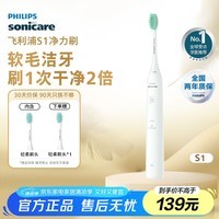 飞利浦（PHILIPS）电动牙刷 S1 生日礼物 成人情侣款送男生女友 2种模式 洁齿护龈 柔力软毛 白色HX2431/02 中秋礼品