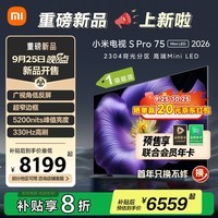小米电视S Pro Mini LED 75英寸 2026款 5200nits 2304分区 330Hz 广视角低反屏 L75MC-SP