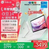 华硕a豆14 2025新品AI轻薄本 笔记本电脑(13代i5 16G 1T大硬盘 护眼屏 赠office)国家补贴20% 办公学生