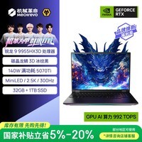 机械革命【国家补贴】苍龙16 Ultra 旗舰游戏笔记本电脑(R9-9955HX3D 32G 1T RTX5070Ti MiniLED冰纹黑)