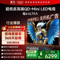 FFALCON雷鸟电视 85鹤6 Ultra 25款（PLUS版） 85英寸 QD-MiniLED 高阶VA 家电国家补贴电视85S595C Ultra