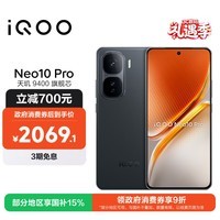 iQOO Neo10 Pro【国家补贴】12GB+256GB 疾影黑 天玑9400旗舰芯 自研电竞芯片Q2 手机