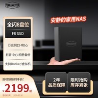 铁威马（TERRA MASTER）F8 SSD 全闪8盘 NAS网络存储 团队协作 私有云 文件共享备份 电脑手机平板扩容（4核8G内存）