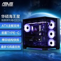 华硕海王星 黑色全视海景房机箱 Type-C版/双仓设计/支持360水冷/免工具拆卸/最大10风扇支持