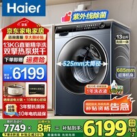 海尔（Haier）麦浪X11系列 13公斤懒人滚筒洗衣机全自动热泵洗烘一体直驱精华洗家用大容量一级能效 L96：热泵烘干+直驱精华洗+紫外除菌+智投