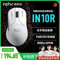 英菲克(INPHIC)IN10R无线游戏鼠标有线蓝牙三模PAW3395电竞轻量化右手工学趴握/2.6万DPI/8K回报率 星辉白