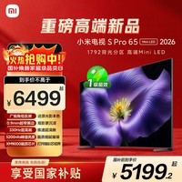 小米电视S Pro Mini LED 65英寸 2026款 5200nits 1792分区 330Hz 广视角低反屏 L65MC-SP