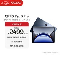 OPPO Pad 3 Pro 12.1英寸平板电脑 8GB+256GB夜幕蓝 办公游戏学习一加平板京东自营