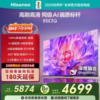 海信电视85E3Q 85英寸 144Hz高刷 U+超画质引擎  AI语音 智能天线Wi-Fi6  4k液晶平板国家补贴以旧换新