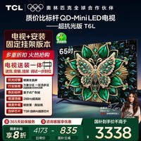 TCL 65T6L 包安装版【固定挂架送装一体】65英寸 QD-Mini LED电视 T6L 国家补贴