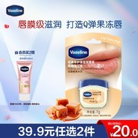 凡士林【倪妮同款】润唇膏7g焦糖布丁润唇晶冻唇膜礼物 有效期27年10月
