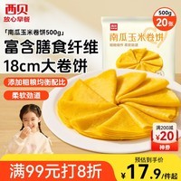 西贝莜面村南瓜玉米卷饼500g 20张 早餐速食卷饼皮 方便早餐 粗粮杂粮食品