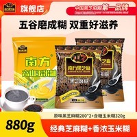 南方黑芝麻糊香浓玉米糊双重营养代餐880g谷物冲饮免煮即食早餐粉 原味糊 280g*2袋 +320g玉米糊