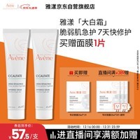 雅漾（Avene）倍护霜40ml*2 大白霜 cica霜保湿舒缓泛红敏肌救急修护乳液面霜
