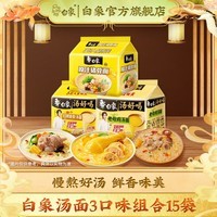 白象方便面大礼包组合装汤好喝大骨面混合袋装速食方便面泡面 老母鸡5+猪骨5+珍骨汤原汁猪骨5