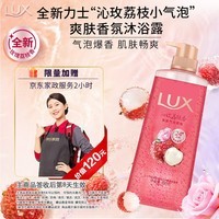 力士（LUX）气泡爽肤香氛沐浴露沁玫荔枝香690g清爽