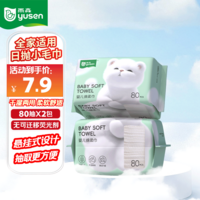 雨森（YUSEN）啵啵熊婴儿绵柔巾80抽宝宝新生儿干湿两用洗脸巾一次性清洁干巾 80抽*2包【活动】