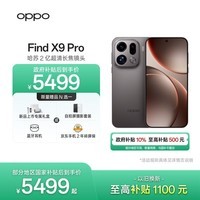 OPPO Find X9 Pro 16GB+512GB 绒砂钛 哈苏2亿超清长焦镜头 天玑9500旗舰芯 拍照 智能手机 国家补贴