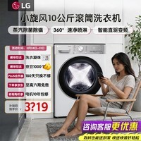 LG小旋风系列10公斤全自动滚筒洗衣机 智能直驱变频14分钟快洗360°速净喷淋蒸汽除菌除螨大容量家用 【健康除菌精选推荐】白色系 滚筒单洗 FMW10Y4W