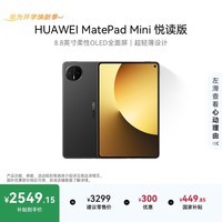 HUAWEI支持教育优惠 MatePad Mini 悦读版 华为平板电脑OLED屏SIM卡版可通话 12+256GB 曜石黑