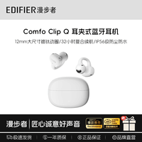 漫步者ComfoClipQ【耳夹式】蓝牙耳机开放式不入耳长续航同声传译适合苹果华为小米oppo安卓手机耳机耳塞 【千元机型+全能王者】奶霜白Comfo Clip Q